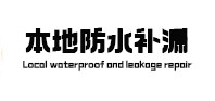 凤翔本地防水（中讯网）
